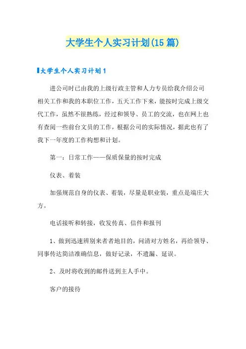 大学生个人实习计划(15篇)