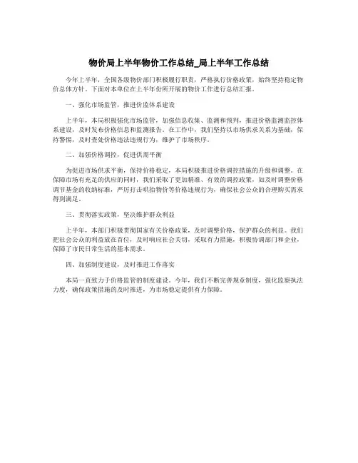 物价局上半年物价工作总结_局上半年工作总结