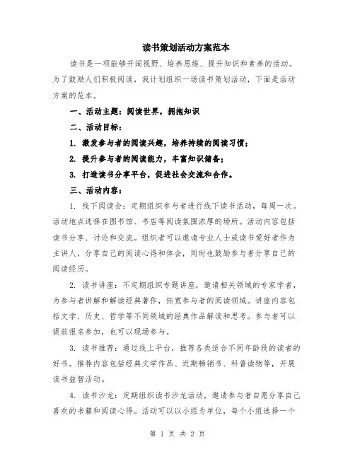 读书策划活动方案范本