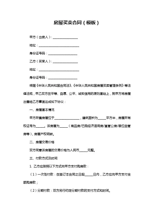 房屋买卖合同(模板)