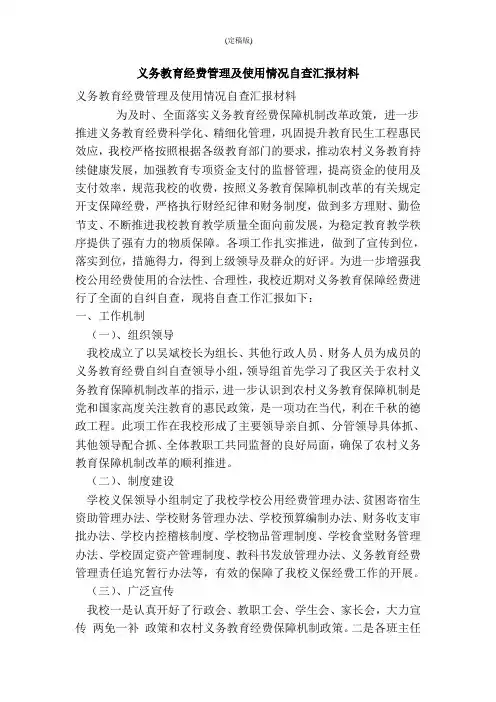 义务教育经费管理及使用情况自查汇报材料(精简版)