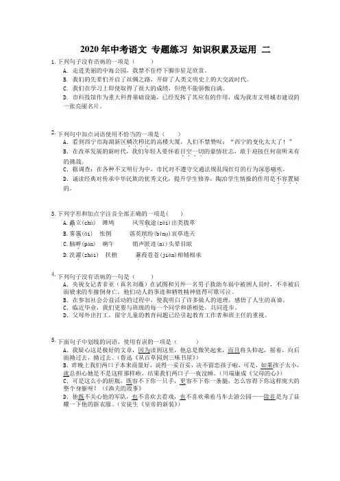 2020年中考语文 专题练习 知识积累及运用 二(50题含答案解析) 