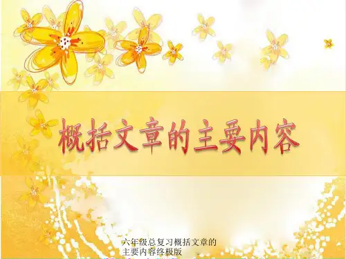 六年级总复习概括文章的主要内容终极版