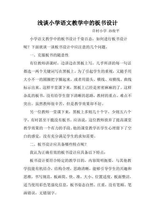 浅谈小学语文教学中的板书设计