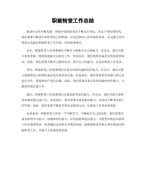 职能转变工作总结