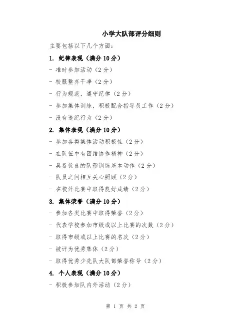 小学大队部评分细则