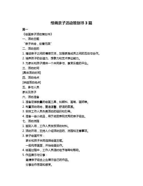 绘画亲子活动策划书3篇