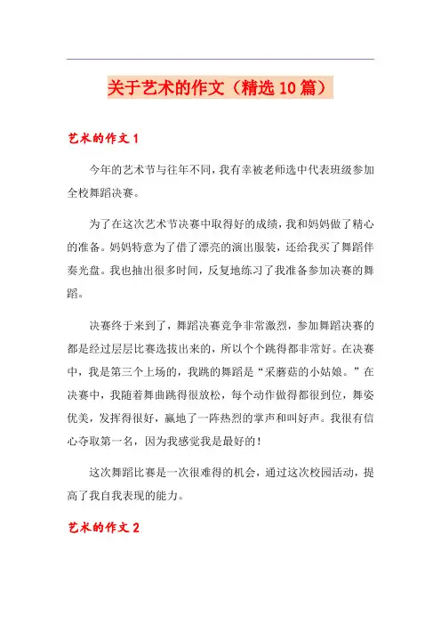 关于艺术的作文(精选10篇)