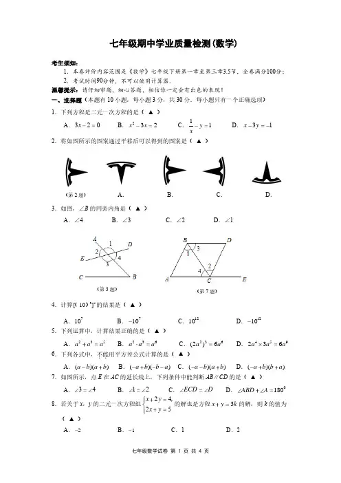 浙江省温州市2023-2024学年七年级下学期期中学业质量检测数学试卷(含答案)