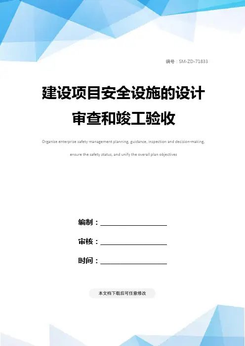建设项目安全设施的设计审查和竣工验收