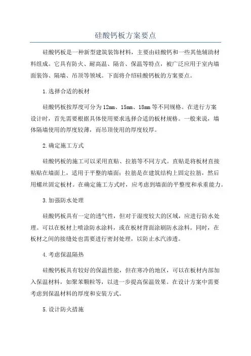 硅酸钙板方案要点