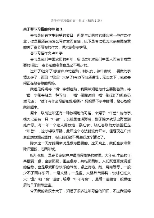 关于春节习俗的高中作文（精选3篇）