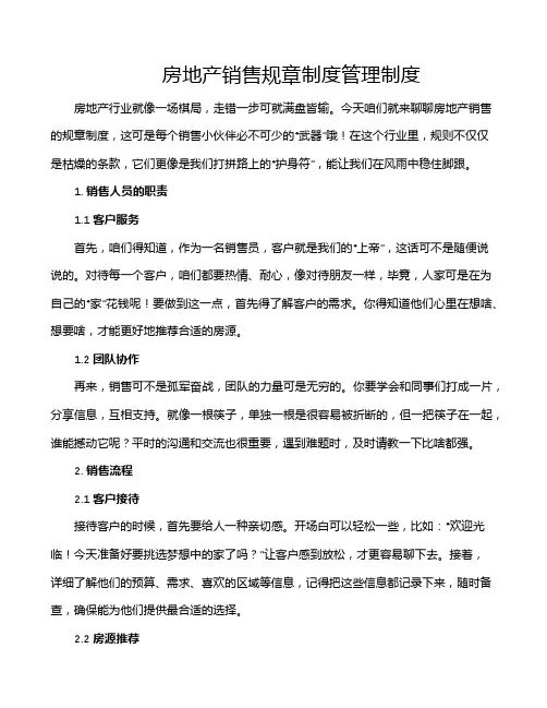 房地产销售规章制度管理制度