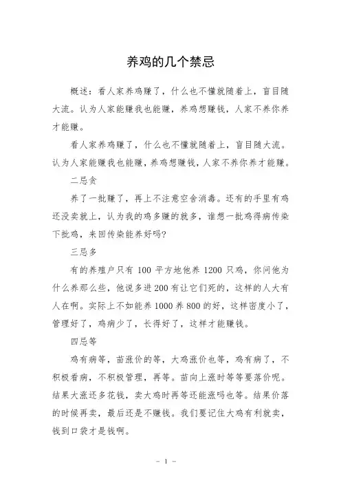 养鸡的几个禁忌
