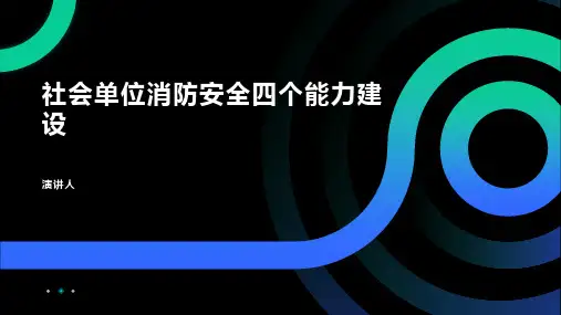 社会单位消防安全四个能力建设