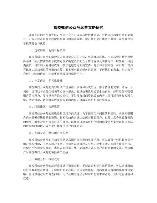高校微信公众号运营策略研究