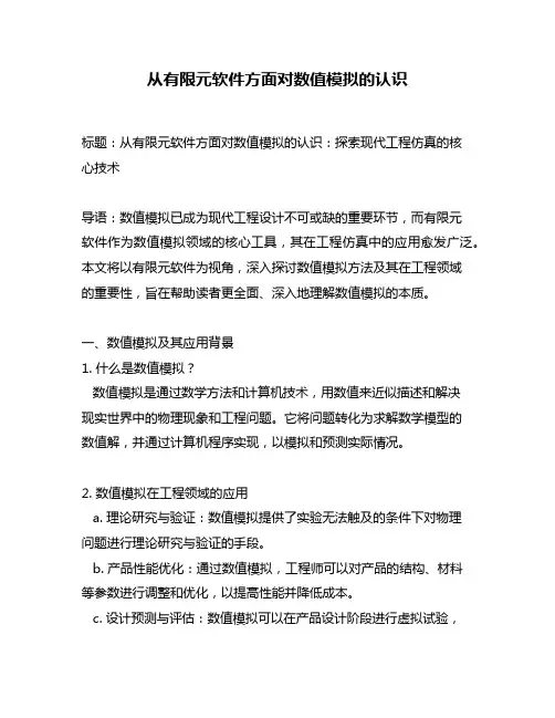从有限元软件方面对数值模拟的认识