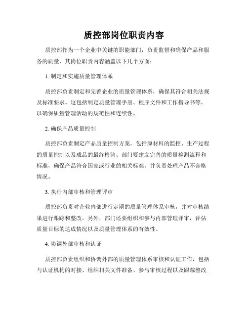 质控部岗位职责内容