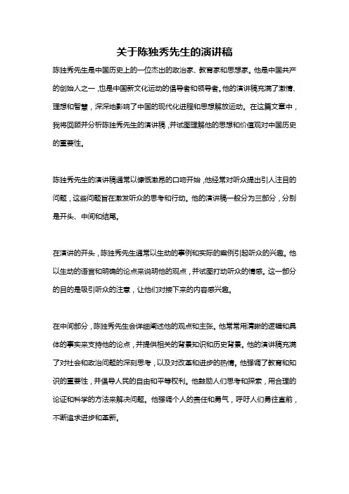 关于陈独秀先生的演讲稿