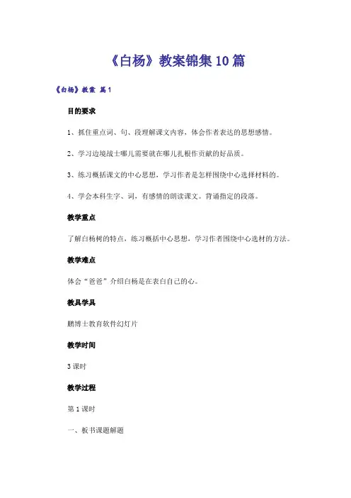 《白杨》教案锦集10篇