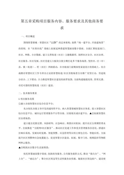 第五章采购项目服务内容服务要求及其他商务要求