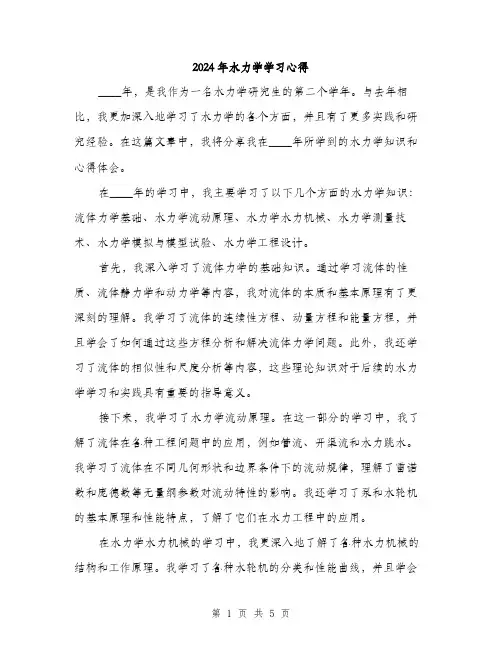 2024年水力学学习心得(2篇)