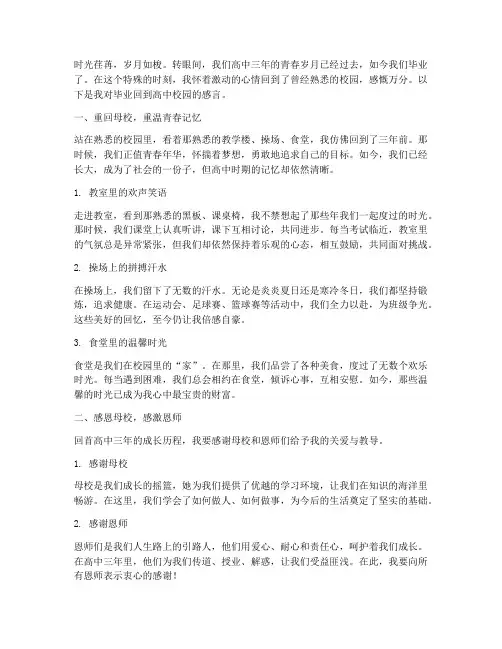 毕业回到高中校园感言
