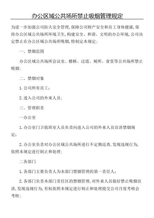 公司办公区域公共场所禁止吸烟管理规定