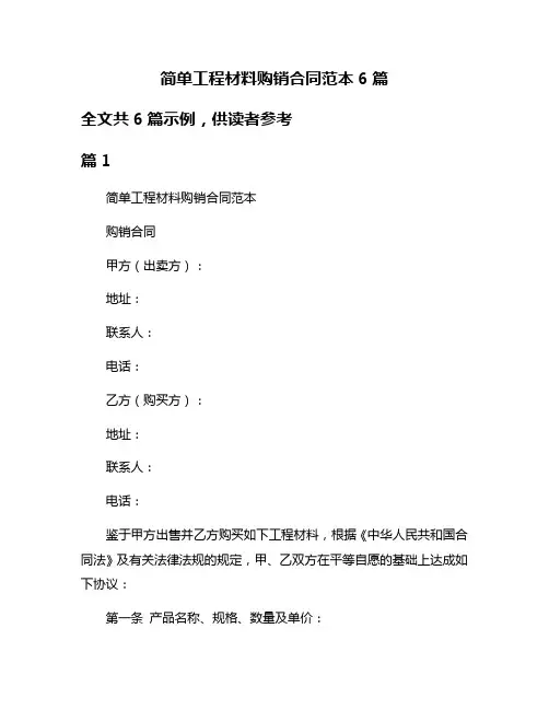 简单工程材料购销合同范本6篇
