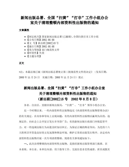 新闻出版总署、全国“扫黄”“打非”工作小组办公室关于清理整顿内部资料性出版物的通知