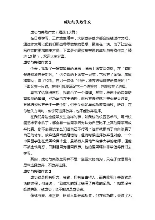 成功与失败作文（精选10篇）