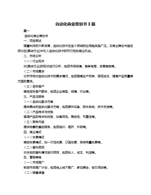 自动化商业策划书3篇