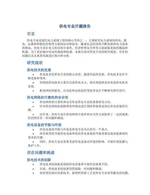 供电专业开题报告