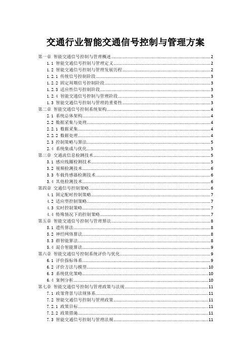 交通行业智能交通信号控制与管理方案