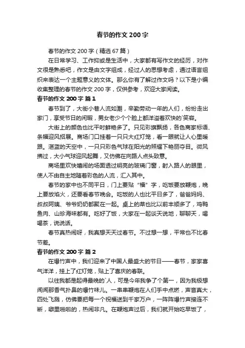 春节的作文200字（精选67篇）