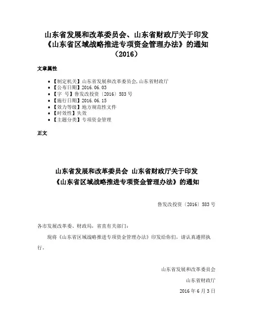 山东省发展和改革委员会、山东省财政厅关于印发《山东省区域战略推进专项资金管理办法》的通知（2016）
