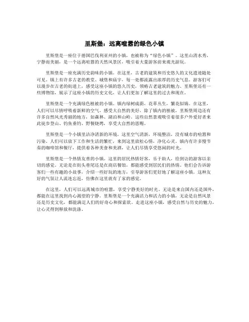 里斯堡：远离喧嚣的绿色小镇