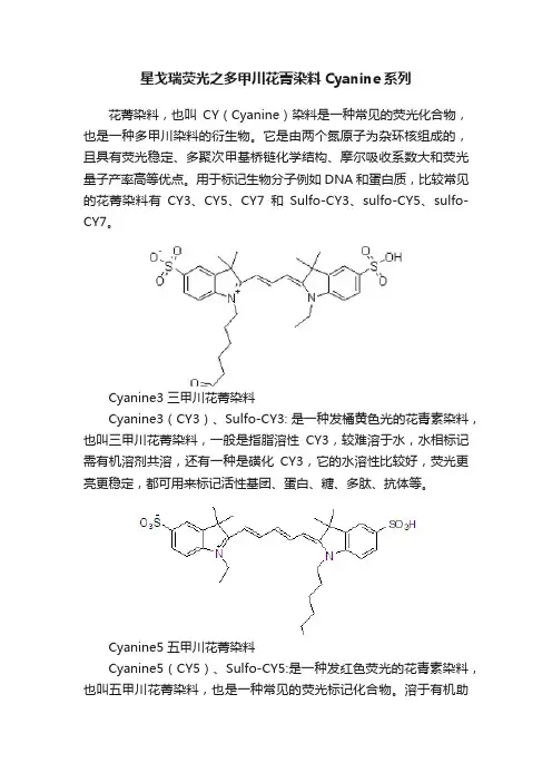 星戈瑞荧光之多甲川花菁染料Cyanine系列