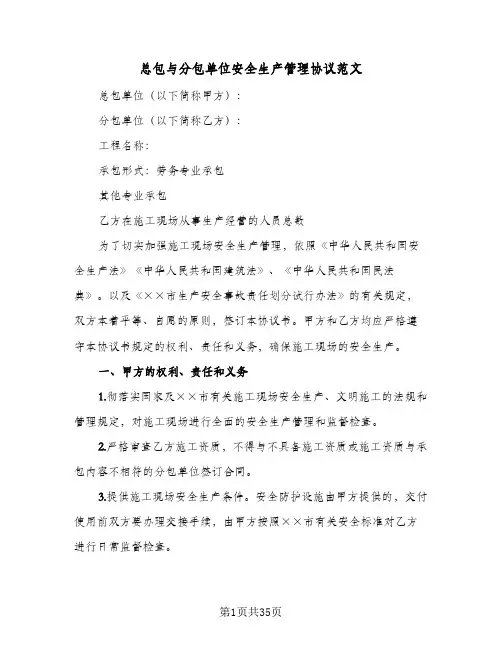 总包与分包单位安全生产管理协议范文(八篇)