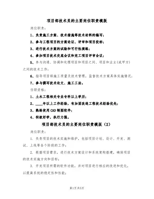 项目部技术员的主要岗位职责模版（3篇）