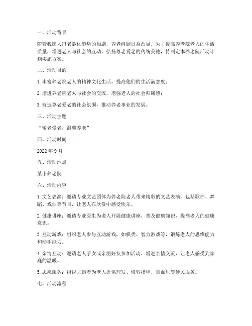 养老院活动计划实施方案
