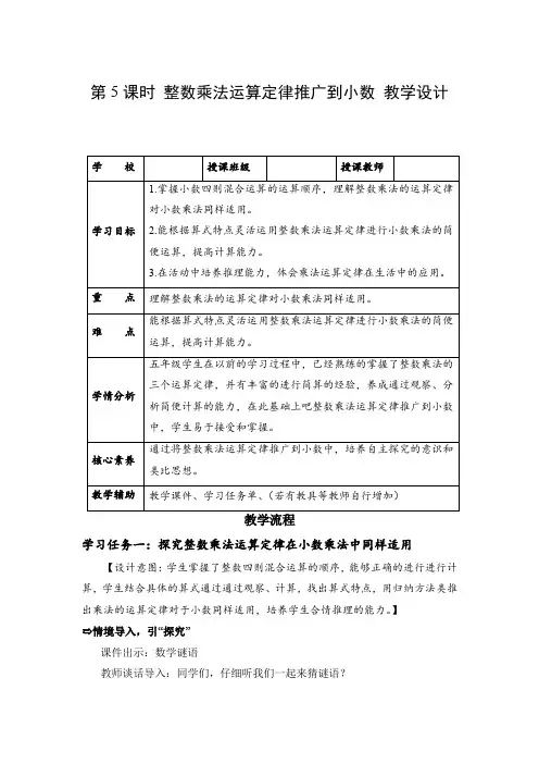 第一单元 第05课时 整数乘法运算定律推广到小数(教学设计)五年级数学上册人教版
