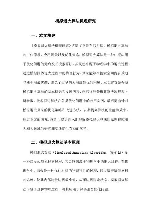 模拟退火算法机理研究