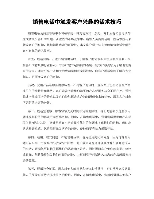 销售电话中触发客户兴趣的话术技巧