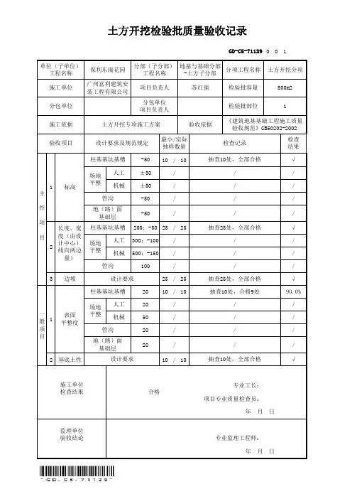 GD-C5-71129 土方开挖检验批质量验收记录
