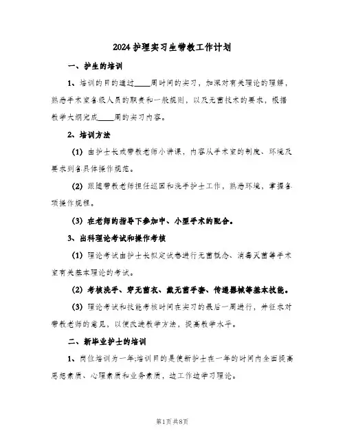 2024护理实习生带教工作计划(三篇)