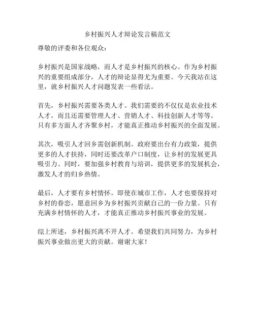 乡村振兴人才辩论发言稿范文