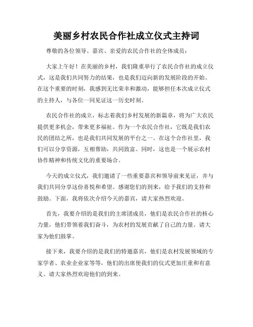 美丽乡村农民合作社成立仪式主持词