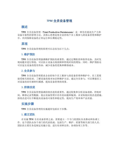 TPM全员设备管理