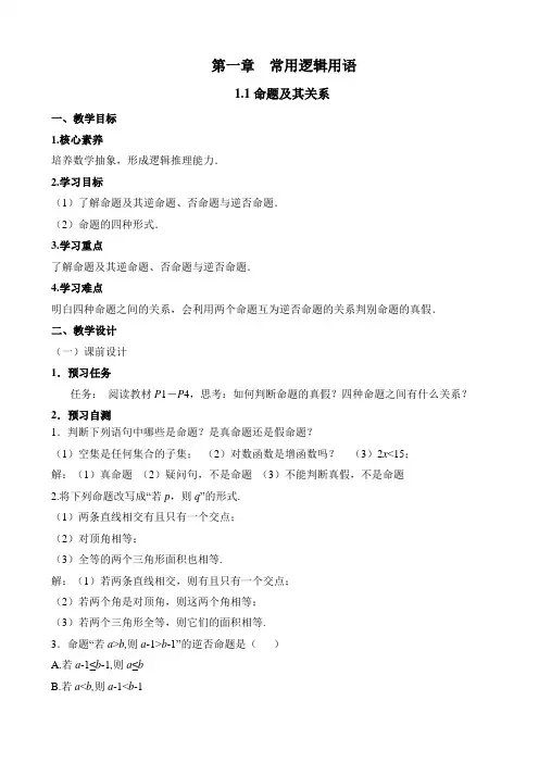 人教课标版高中数学选修1-1《命题及其关系》教案-新版